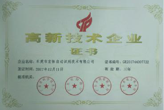 高新技術企業證書